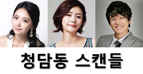 Upcoming Korean drama "Cheongdam-dong Scandal"