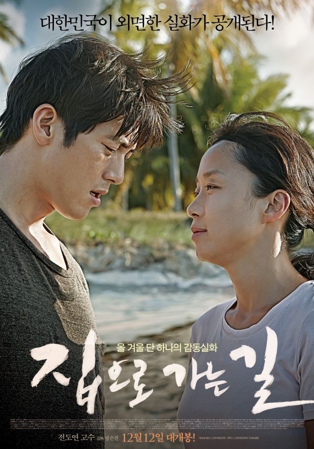new poster, images and videos for the Korean movie 'The Way Home - 2013'