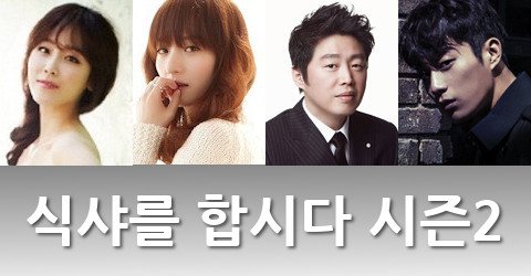 Upcoming Korean drama &quot;Let's Eat - Season 2&quot;