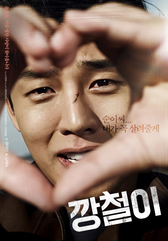 first 5 minutes clip and special posters for the Korean movie &quot;Tough as Iron&quot;