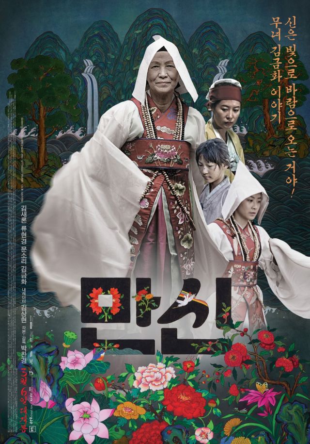 new poster for the Korean documentary 'Mansin: Ten Thousand Spirits'