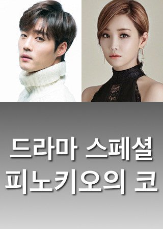 Upcoming Korean drama &quot;Drama Special - Pinocchio's Nose&quot;