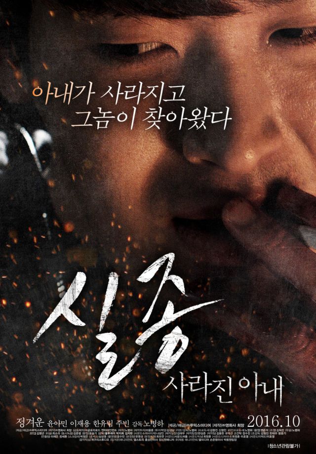 new poster for the Korean movie 'Disappearance: Missing Wife'