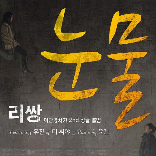 Leessang&rsquo;s &ldquo;Tears&rdquo; tops real-time music charts