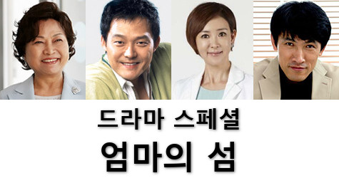 Upcoming Korean drama &quot;Drama Special - Mother's Island&quot;