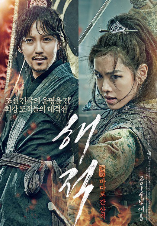 Kim Nam-gil and Son Ye-jin's &quot;Pirates&quot; is currently at 5 million audiences