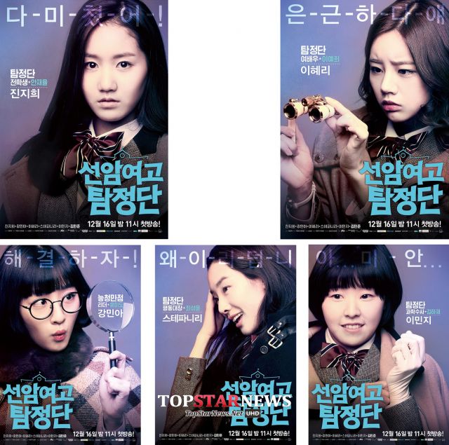 teaser trailer and character posters for the Korean drama 'Seonam Girls High School Investigators'
