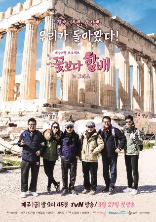 Hit Travel Reality Series 'Grandpas Over Flowers' Takes On Greece, premiering Top Rated with Addition of Choi Ji-woo