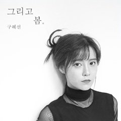 Koo Hye-seon Puts out 1st Full Album