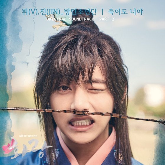 2nd &quot;Hwarang&quot; OST 'Even If I Die, It's You&quot; by BTS enters top charts