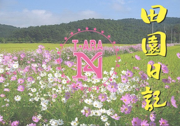 T-ara N4 show us the &ldquo;Countryside Life&rdquo; in drama and dance version MVs
