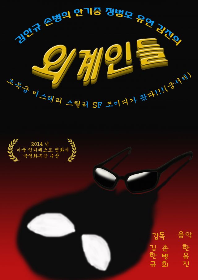 Upcoming Korean movie &quot;Aliens&quot;
