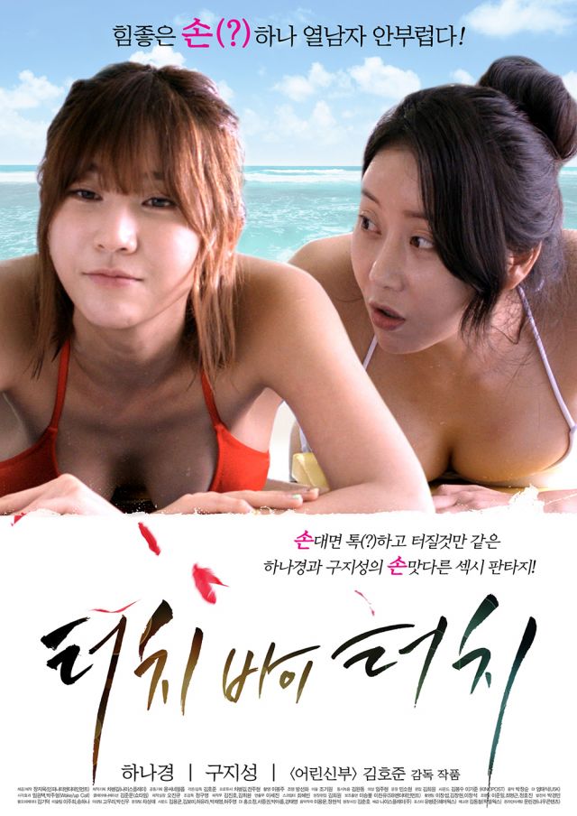Upcoming Korean movie &quot;Touch By Touch&quot;