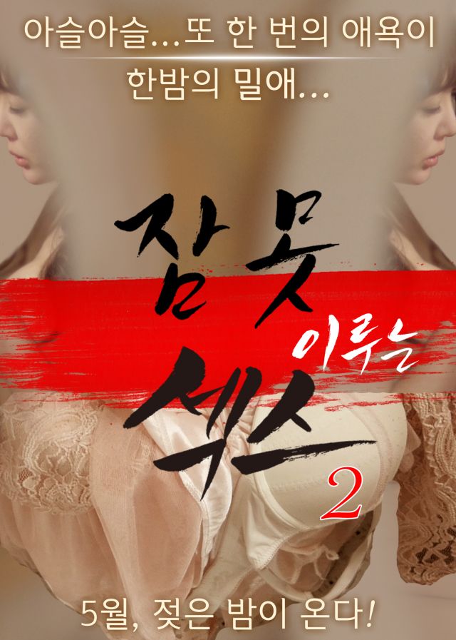 Upcoming Korean movie &quot;Sleepless Sex 2&quot;