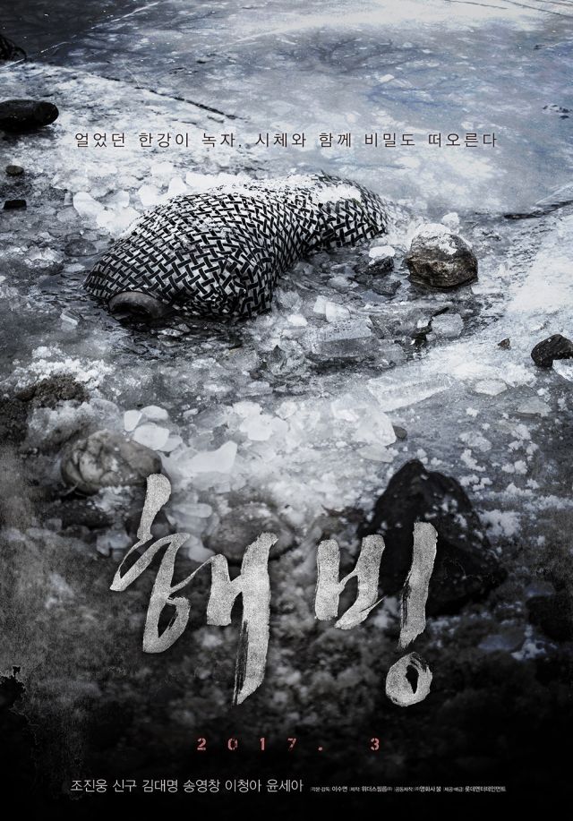 new poster for the Korean movie 'Thawing'