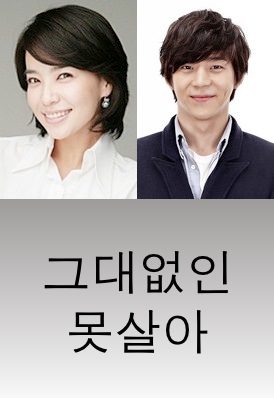 Updated cast for the upcoming Korean drama &quot;Can't Live without You&quot;
