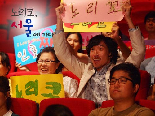 plenty of stills, traiiler and updated for the upcoming Korean drama &quot;Noriko Goes to Seoul&quot;