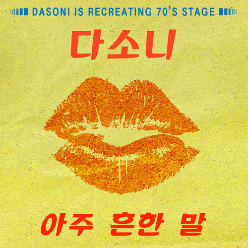 DASONI (EXID&rsquo;s Solji &amp; Hani) release new version of &ldquo;Common Words&rdquo;