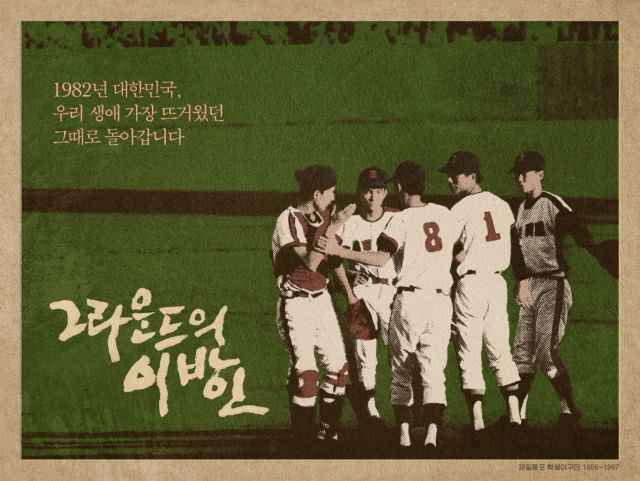 new 30s trailer, posters and video for the Korean documentary 'Strangers on the Field'