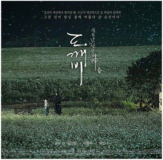 new teasers, poster and stills for the Korean drama 'The Lonely, Shining Goblin'