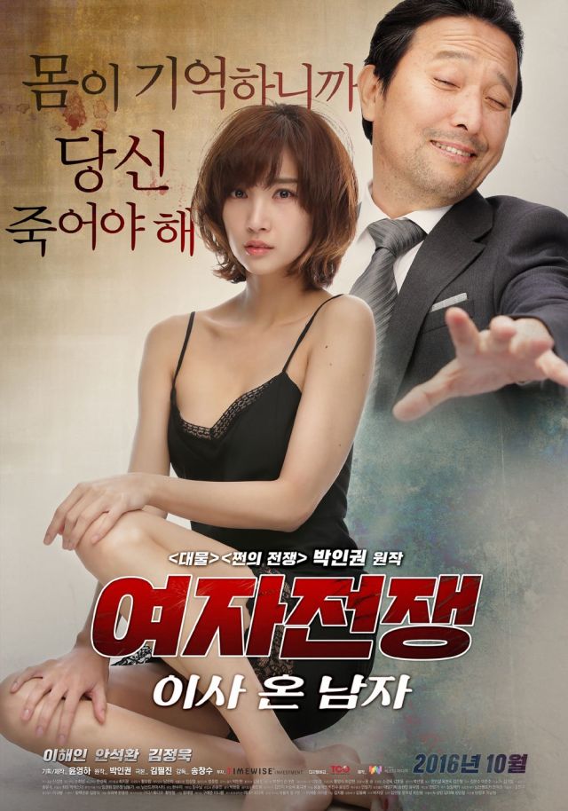 Adult rated trailers released for the Korean movie 'Female Wars: The Man Who Moved In'