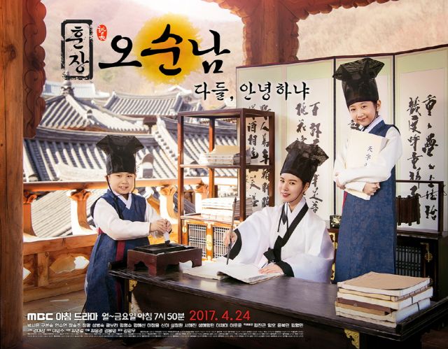 new trailer and posters for the Korean drama 'Teacher Oh Soon-nam'